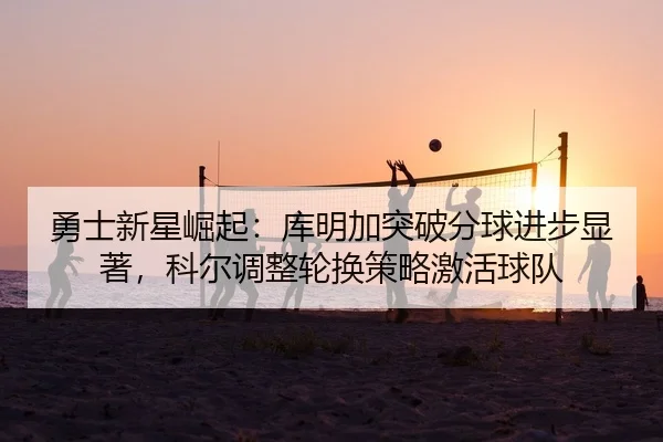 yong-shi-xin-xing-jue-qi-ku-ming-jia-tu-po-fen-qiu-jin-bu-xian-zhu-ke-er-tiao-zheng-lun-huan-ce-lve-ji-huo-qiu-dui-2-432.jpg